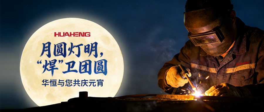 月圆灯明，“焊”卫团圆——J9集团与您共庆元宵